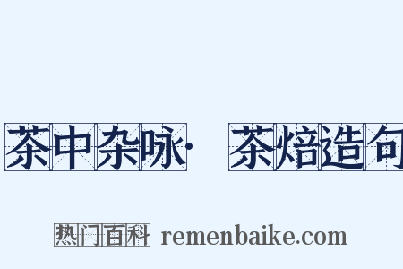 茶中杂咏·茶焙造句是什么意思的图片